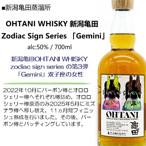 大谷 ウイスキー OHTANI WHISKY 新潟亀田 Zodiac Sign Series 「Gemini