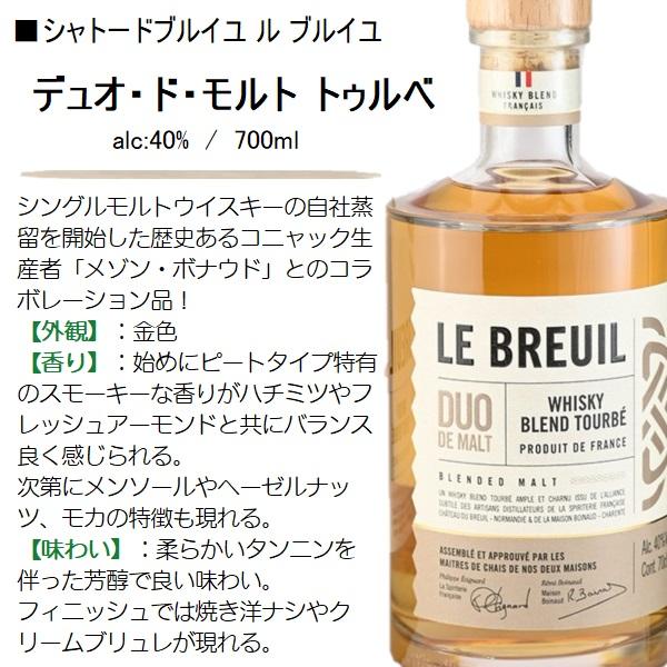 ウイスキー ル ブルイユ デュオ・ド・モルト トゥルベ 40% 700ml 