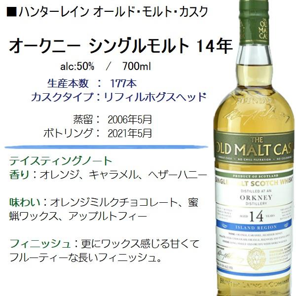 OMCシリーズ　オークニー14年、オルトモア11年（ハンターレイン社） ウイスキー オークニー シングルモルト 14年 OMC 700ml / 正規