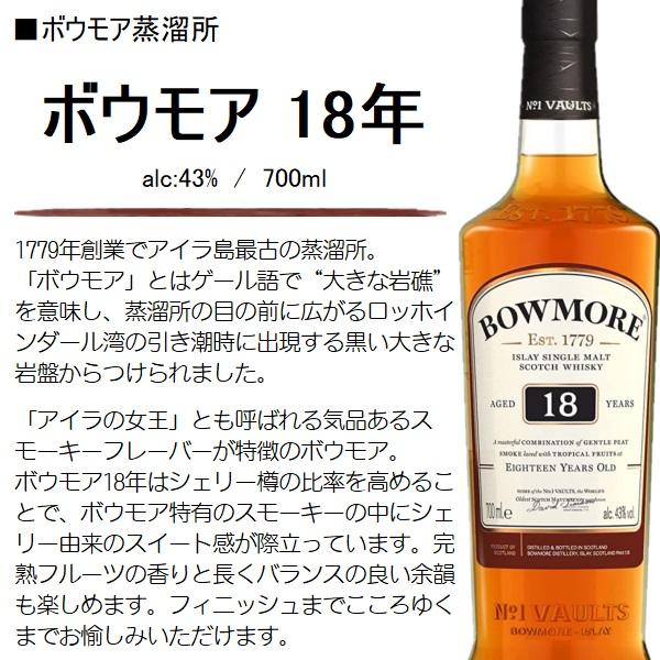 ボウモア ウイスキー 18年 43% 700ml / 並行 直輸入 ボウモア