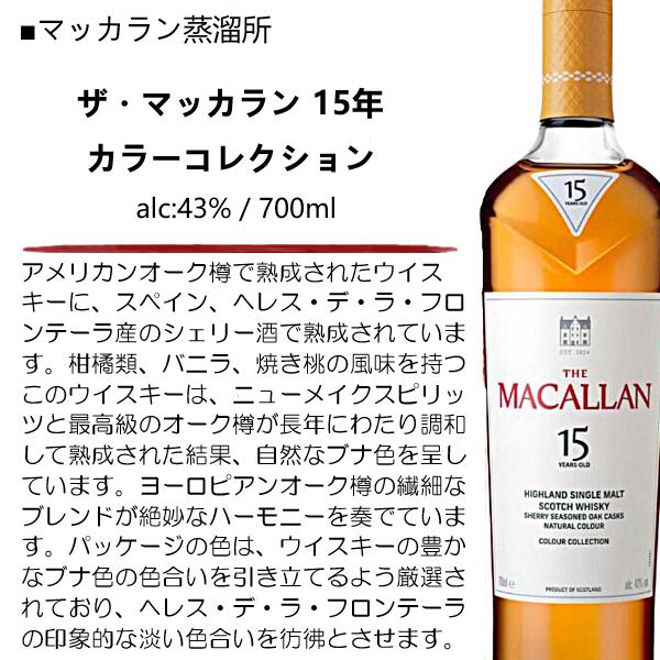 ザ・マッカラン ウイスキー ザ マッカラン 15年 カラーコレクション 43