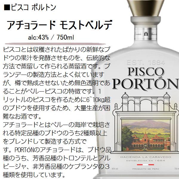 ピスコ ポルトン アチョラード モストベルデ [PISCO PORTON] 43% 750ml / 正規 ペルー産 【箱入】 : s-002870 :  酒の本丸屋Yahoo!店 - 通販 - Yahoo!ショッピング