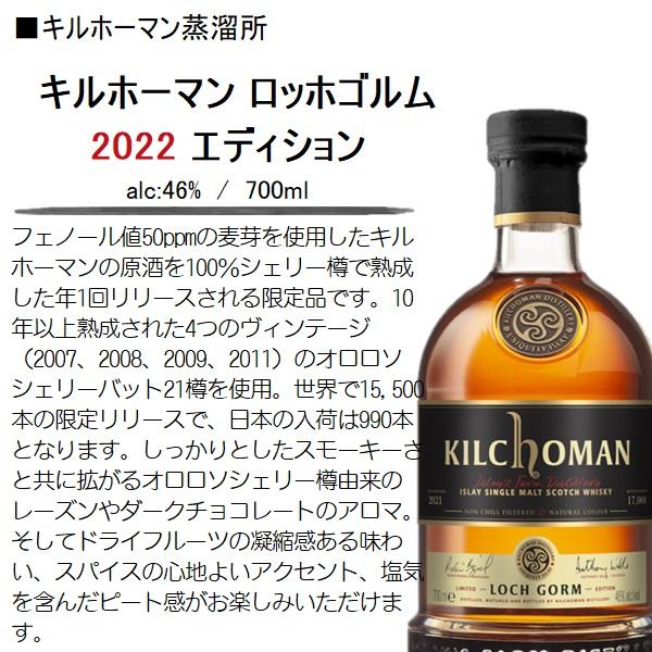 ウイスキー キルホーマン ロッホゴルム 2022 エディション シェリー 