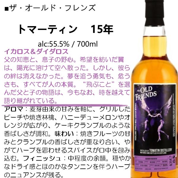 ウイスキー ザ・オールド・フレンズ トマーティン 15年 55.5% 700ml