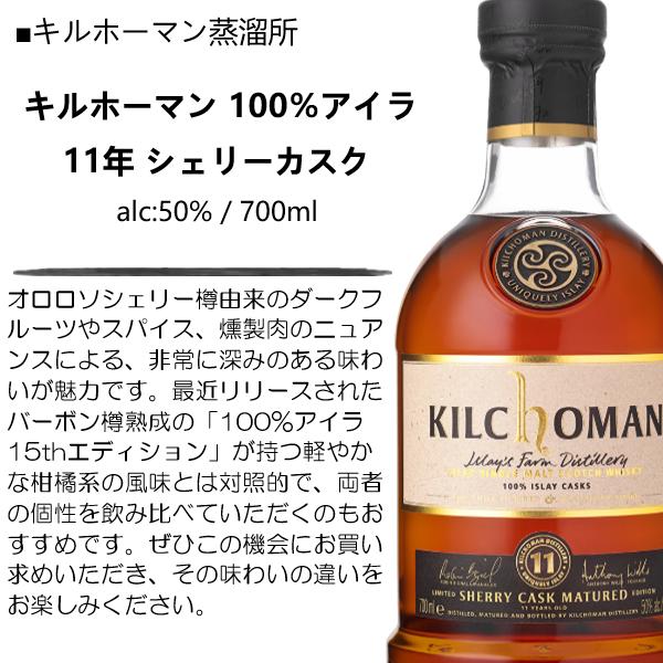 限定品】ウイスキー キルホーマン 100％アイラ 11年 シェリーカスク 50