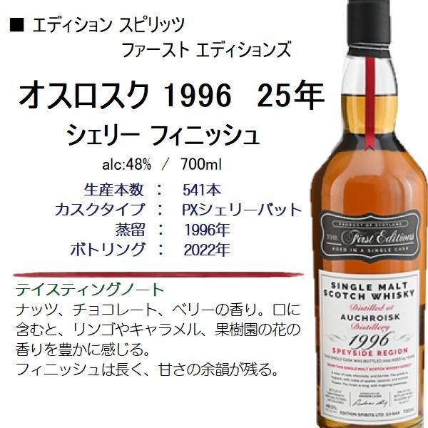 ウイスキー オスロスク 1996 25年 シェリー フィニッシュ 48% 700ml  