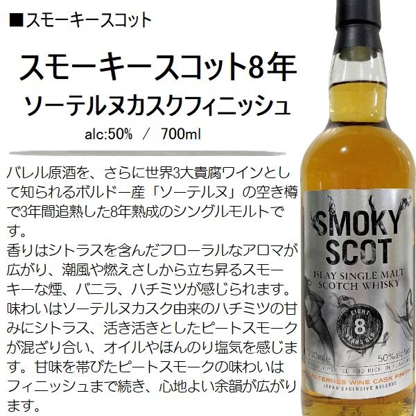 ウイスキー スモーキースコット 8年 ソーテルヌカスクフィニッシュ 50