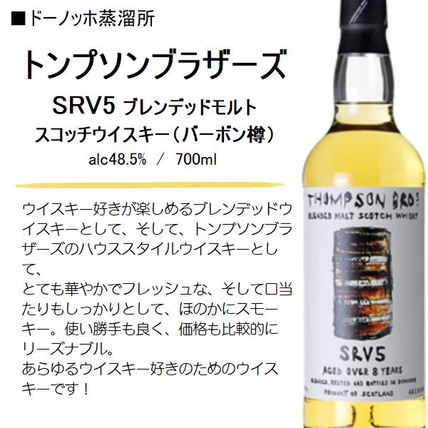 ウイスキー トンプソンブラザーズ SRV5 ブレンデッドモルト （バーボン樽）48.5% 700ml / ドーノッホ蒸溜所 ≪箱無し≫｜honmaruya｜02