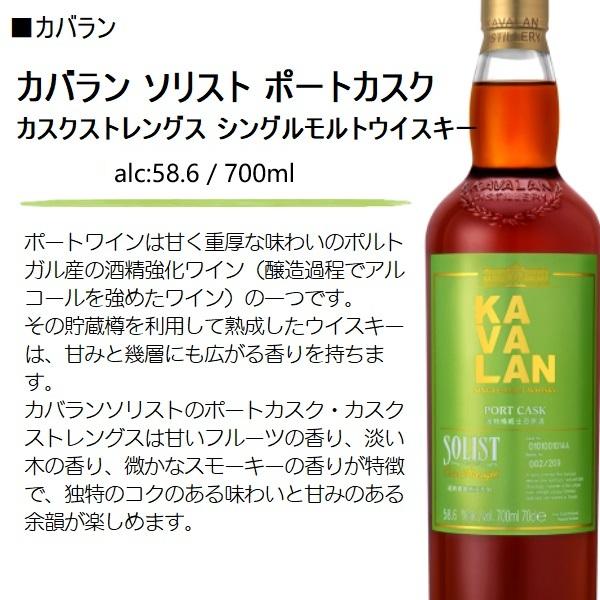 KAVALAN（カバラン） ウイスキー ソリスト ポートカスク カスク