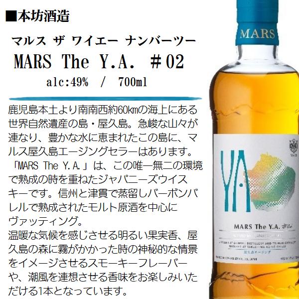 本坊酒造】MARS The Y.A.#02 【公式通販】