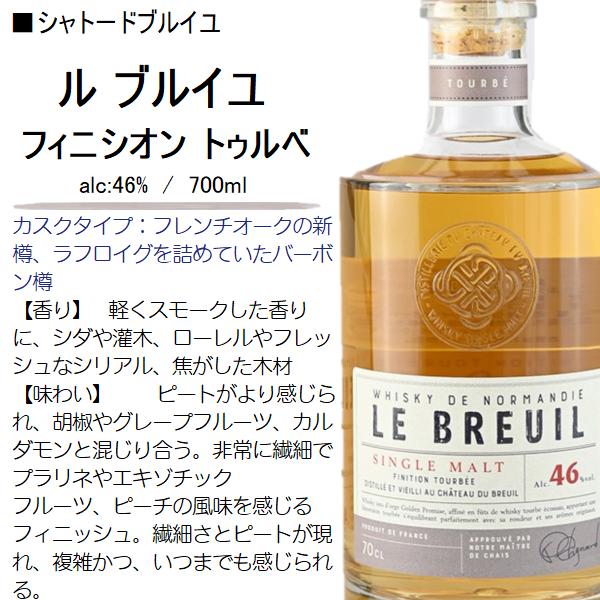 ウイスキー ル ブルイユ フィニシオン トゥルベ 46% 700ml / 正規 