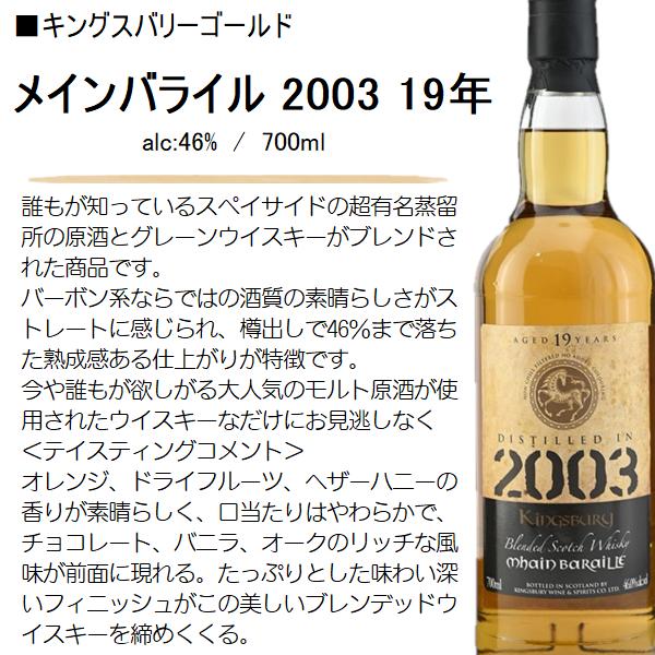 KINGSBURY（キングスバリー） ウイスキー メインバライル 2003 19年 46