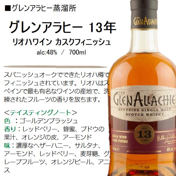 グレンアラヒー 13年 リオハワイン | 榎商店 フィニッシュの特徴を解説 