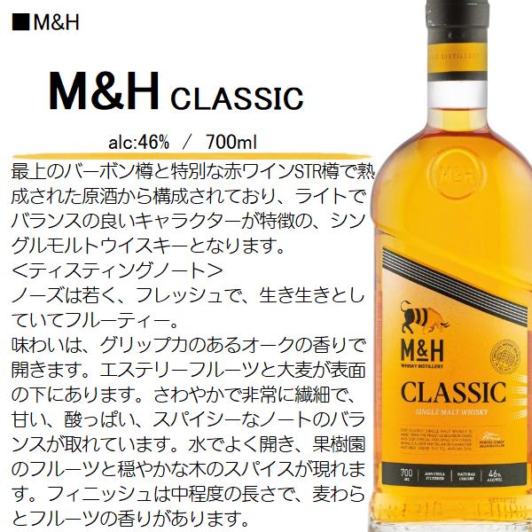 ウイスキー M＆H クラシック [CLASSIC] 46% 700ml / 正規【箱入】 : 酒