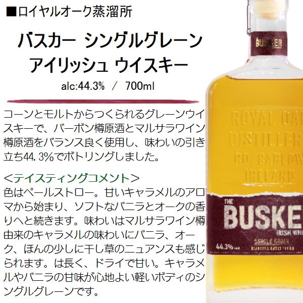 BUSKER バスカー シングルグレーン アイリッシュ ウイスキー 700ml