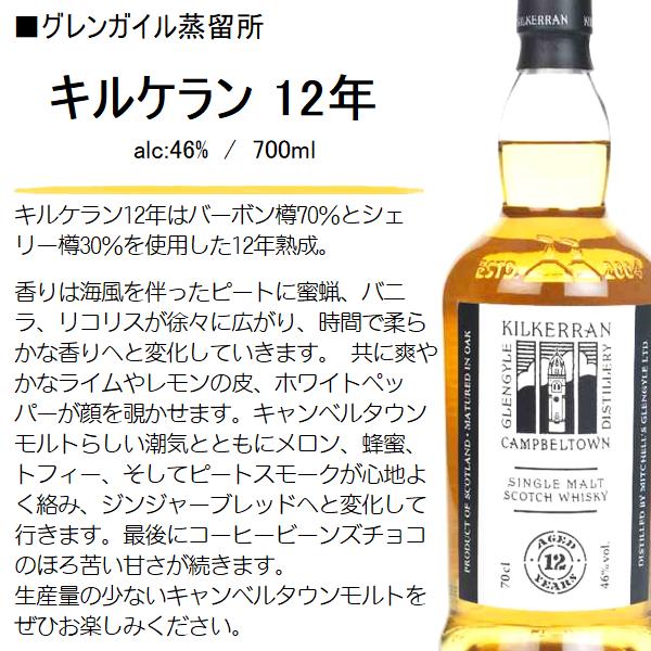 2本セット】キルケラン 12年 [Kilkerran] 正規 46% 700ml 