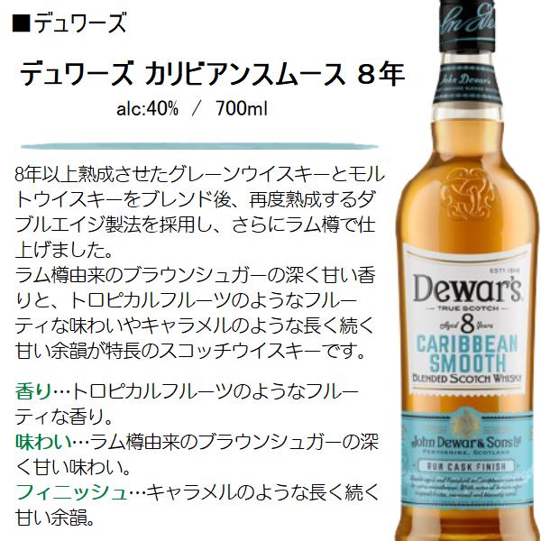 デュワーズ ウイスキー カリビアンスムース 8年 40% 700ml / 正規 ≪箱