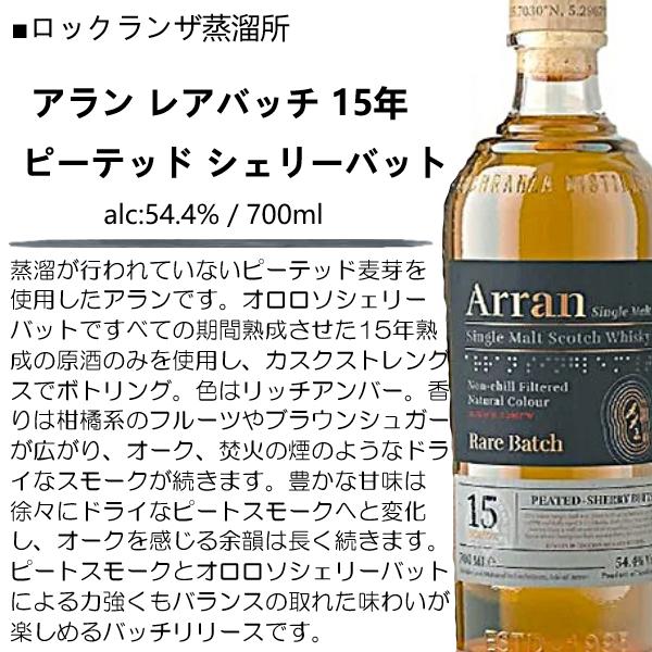 アラン レアバッチ 15年 ピーテッド シェリーバット WHISKY LOVERS ONLINESHOP / アラン レアバッチ 15年 ピーテッド