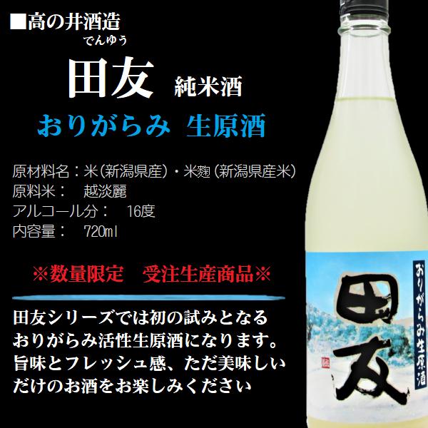 [2024.1詰] 日本酒 田友 (でんゆう) 純米酒 おりがらみ 生原酒 2024 720ml / 高の井酒造 《越後・新潟・地酒》 ≪箱無し≫｜honmaruya｜02