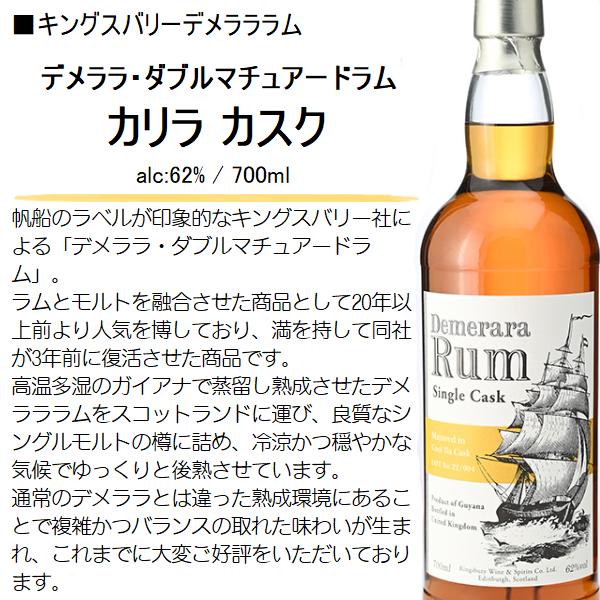 ラム キングスバリー デメラララム ダブルマチュアード カリラ カスク 62% 700ml / 正規 ≪箱無し≫｜honmaruya｜02