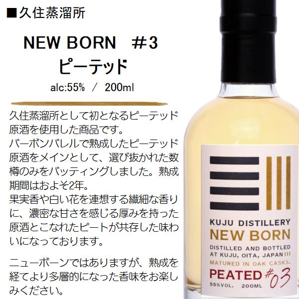 ウイスキー ニューボーン ピーテッド ♯3 [NEW BORN ＃3 PEATED] 55
