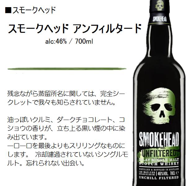 ウイスキー スモークヘッド アンフィルタード 46％ 700ml / 正規品