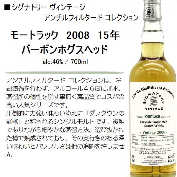 ウイスキー モートラック 2008 15年 バーボンホグスヘッド 46% 700ml / 正規 シグナトリー アンチルフィルタード コレクション【箱入】｜honmaruya｜02