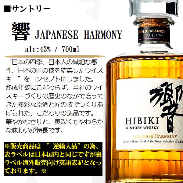 ウイスキー サントリー 響 ジャパニーズハーモニー 【逆輸入品】 [JAPANESE HARMONY] 43% 700ml /  並行 直輸入【箱入】｜honmaruya｜02