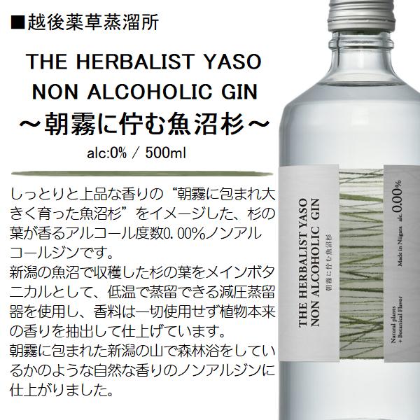 THE HERBALIST YASO NON ALCOHOLIC GIN 〜朝霧に佇む魚沼杉〜 [ヤソ