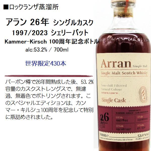 ウイスキー アラン 26年 シングルカスク 1997/2023 シェリーバット