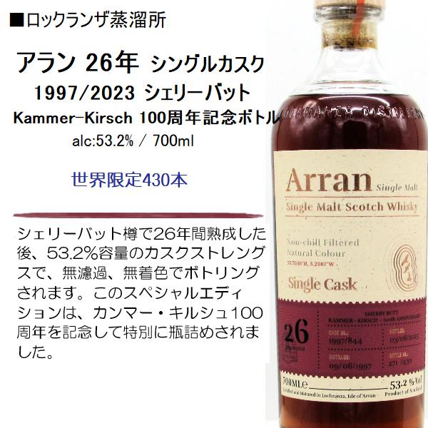 ウイスキー アラン 26年 シングルカスク 1997/2023 シェリーバット