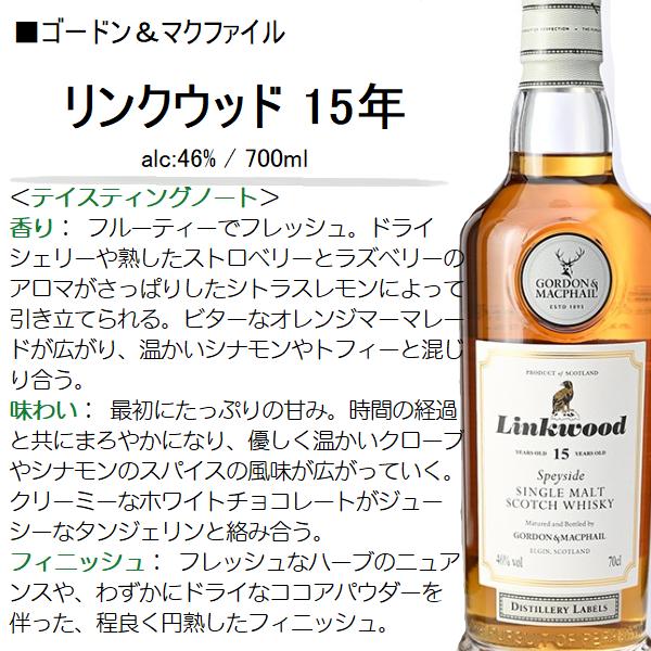 ウイスキー リンクウッド 15年 700ml / 正規 ゴードン＆マクファイル