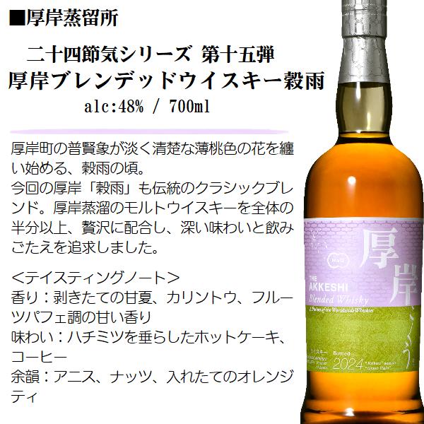 2本セット】厚岸 ブレンデッドウイスキー 穀雨 (こくう) 700ml 