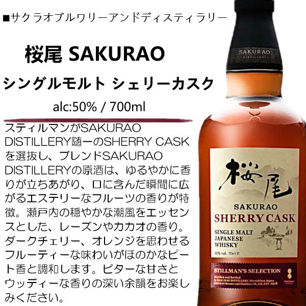 ウイスキー 桜尾 SAKURAO シングルモルト シェリーカスク 50% 700ml