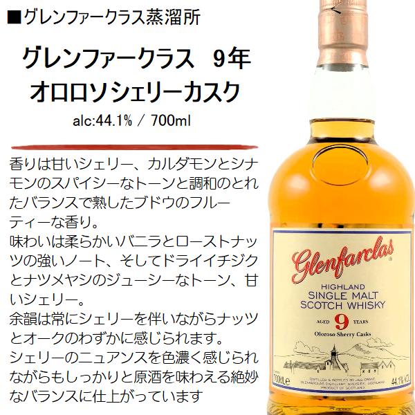 グレンファークラス ウイスキー 9年 オロロソシェリーカスク グレンファークラス ウイスキー 9年 オロロソシェリーカスク
