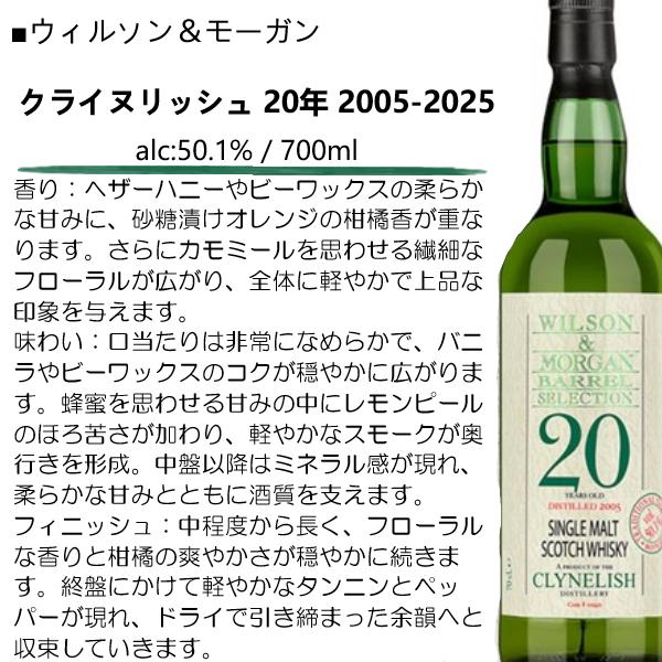 ウイスキー ウィルソン＆モーガン クライヌリッシュ 20年 2005-2025