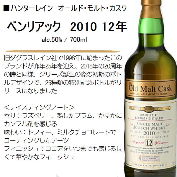 25周年記念ボトル』ウイスキー ベンリアック 2010 12年 OMC 50% 700ml 