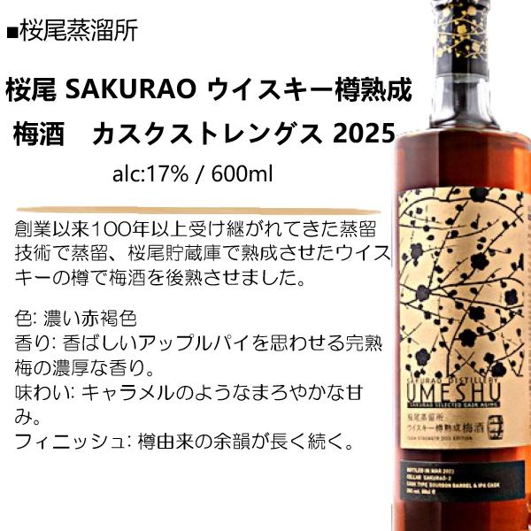 桜尾 SAKURAO ウイスキー樽熟成 梅酒 カスクストレングス 2025 17