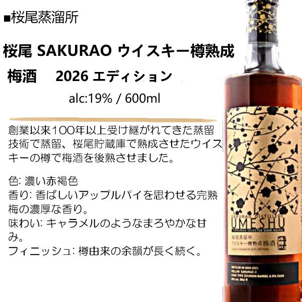 桜尾 SAKURAO ウイスキー樽熟成 梅酒 2026 エディション 19% 600ml
