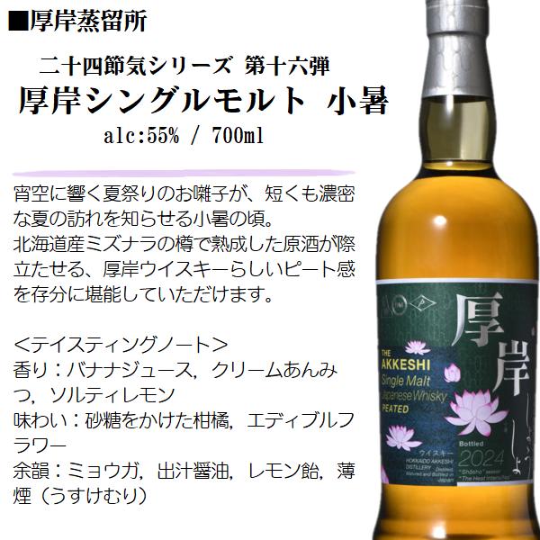 厚岸 2024 シングルモルト 小暑 (しょうしょ) 55% 700ml / 厚岸蒸溜所