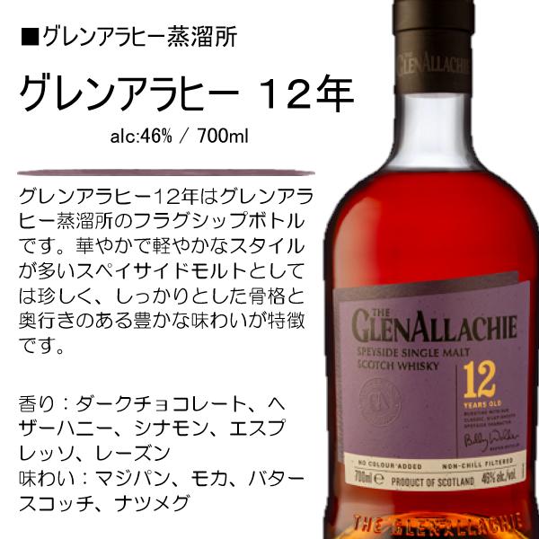 NEWボトル】ウイスキー グレンアラヒー 12年 46% 700ml / 正規