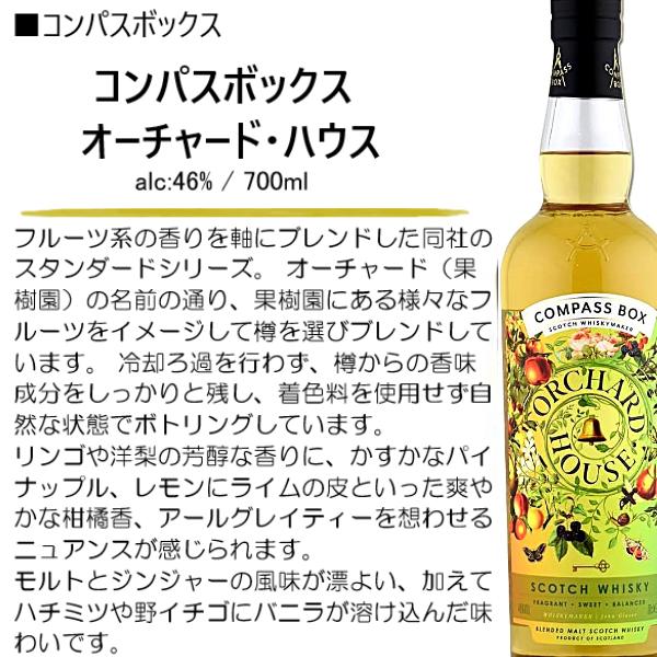 ウイスキー コンパスボックス オーチャード・ハウス 46% 700ml ウイスキー コンパスボックス オーチャード・ハウス 46% 700ml