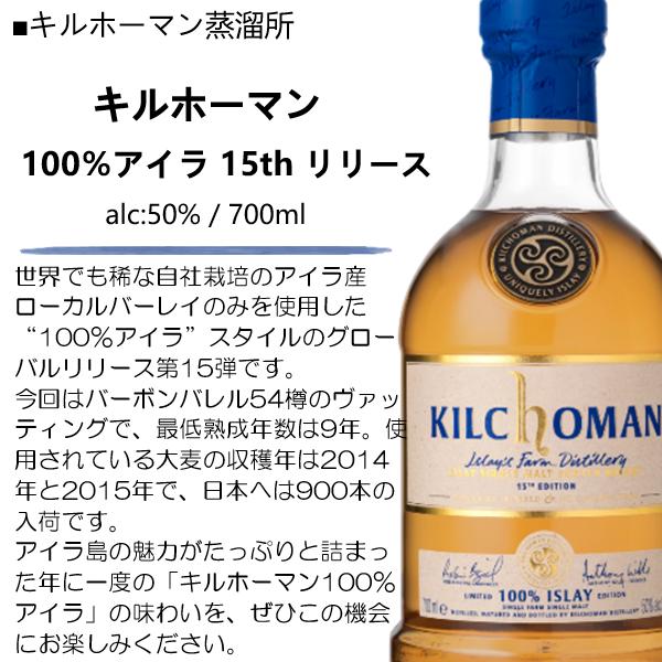 限定品】ウイスキー キルホーマン 100％アイラ 15th リリース 50