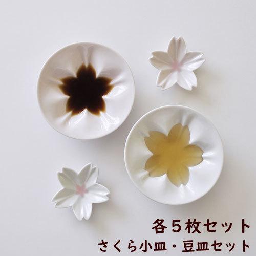 小皿　hiracle 桜小皿＆豆皿 各5枚セット　桜 サクラ 食器 九谷 ギフト