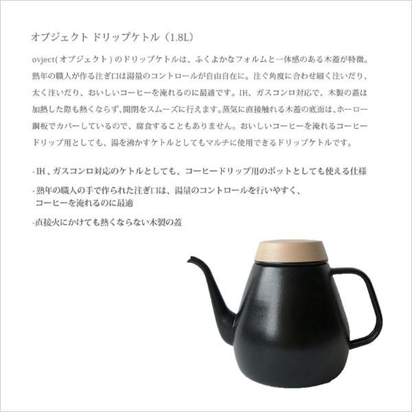 琺瑯ケトル Ovject（オブジェクト）ドリップケトル 1.8L やかん ホーロー ほうろう コーヒー 珈琲 ティーポット IH 職人の画像