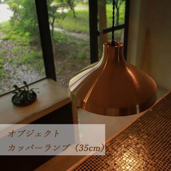 ペンダントライト ovject（オブジェクト）カッパーランプ（35cm