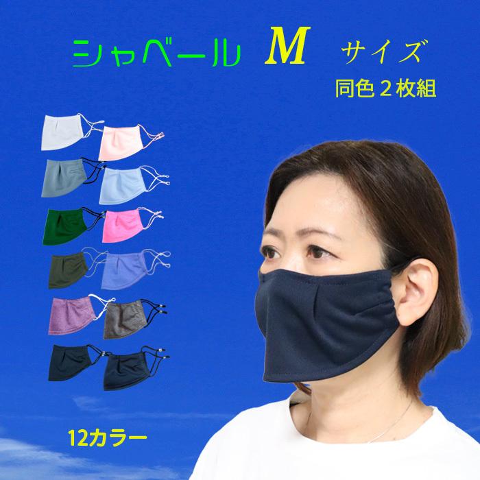 シャベールマスク  日本製 呼吸が楽で喋りやすい　 紫外線対策 エチケットマスク シャベール  送料無料 mask-sya　レギュラーサイズ 同色2枚組｜honoka-kaguya