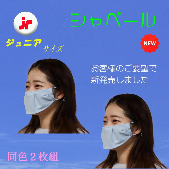 シャベールマスク  日本製 呼吸が楽で喋りやすい マスク シャベール  送料無料 mask-sya-jr　ジュニアサイズ 同色2枚組｜honoka-kaguya｜02