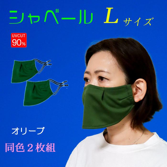 エチケットマスク シャベール　日本製 息がしやすく しゃべりやすい  送料無料 mask-sya　ロングサイズ 同色2枚組｜honoka-kaguya｜14