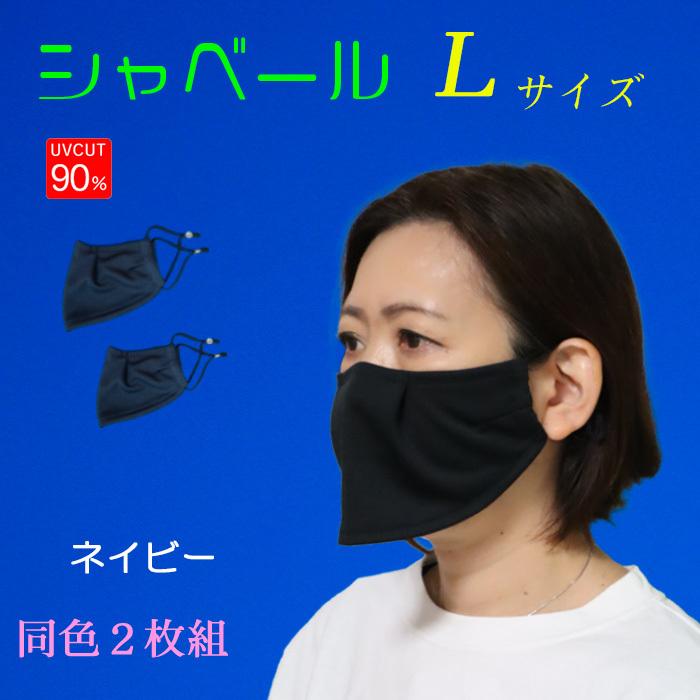 エチケットマスク シャベール　日本製 息がしやすく しゃべりやすい  送料無料 mask-sya　ロングサイズ 同色2枚組｜honoka-kaguya｜16